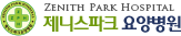 제니스파크요양병원